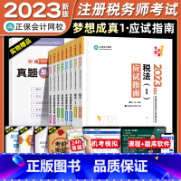 [正版]2023年注册税务师应试指南全套税法一税法二财务与会计涉税服务实务相关法律法规CTA考试用书税1税2历年真题东