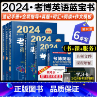 考博英语蓝宝书系列[全套6本] [正版]机工社2024考博英语蓝宝书词汇10000例精解写作模板阅读理解真题全项指导20