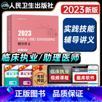 [正版]版2023年临床执业及助理医师资格考试实践技能辅导讲义全套职业资格证考试书历年真题模拟试卷同步练习题库医学综合