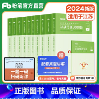 [正版]粉笔公考2024江苏省考公务员考试用书决战行测5000题判断推理江苏特色专项题型行测真题试卷题库行测一本通江苏