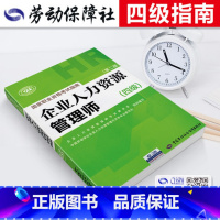 [正版]辅导备考2020年企业人力资源管理师四级指南国家职业技能鉴定资格培训教程hr企业人力资源管理师四级考试指南20