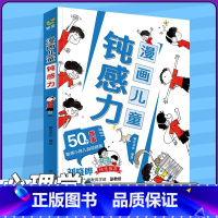 [抖音同款]漫画钝感力 [正版]抖音同款 漫画儿童钝感力7-12岁50个故事敏感小孩的自助指南 孩子远离坏情绪打败焦虑自