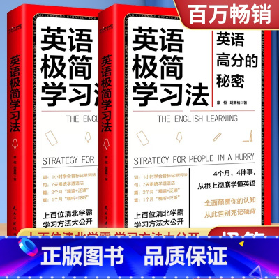 [正版]英语极简学习法 英语高分的秘密 上百位清华北大学霸学习方法大公开 廖恒 胡赛楠著 英语语法知识告别死记硬背