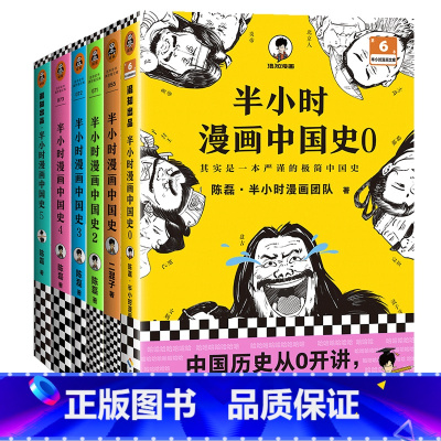 新书[套装6册]半小时漫画中国史0-5 [正版]半小时漫画中国史全套012345世界史哲学史科学史经济学唐诗宋词党史论语