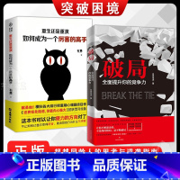 [全两册]破局:全面提升你的竞争力+如何成为一个厉害的高手(90%用户选择) [正版]抖音同款破局:全面提升你的竞争力+