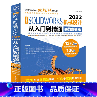 [正版]中文版solidworks2022从入门到精通实战案例+视频教学CAD/CAM/CAE完全自学教程机械设计零件