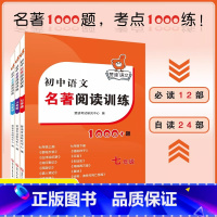 [99%家长这么选(7+8+9)]初中名著阅读训练1000题 全3册 初中通用 [正版]初中语文名著阅读训练1000题七