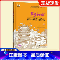 53语文高中必背古诗文72篇 高中通用 [正版]53语文高中必背古诗文72篇 全国通用版 5.3五三高一二三必修选择性必