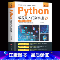 [正版]2023年新版 python编程从入门到精通 计算机零基础python教程自学全套从入门到实战编程语言程序基础