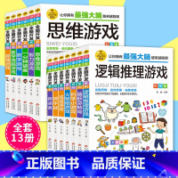 [彩图版]小学生全脑开发思维游戏 13册 [正版]小学生全脑开发系列全套13册强大脑逻辑推理游戏书数独一分钟破案猜谜语字