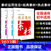 [全三册]中考作文热点素材 初中通用 [正版]2023年作业帮中考作文素材宝盒热点素材 中考满分作文语文素材模板初中议论