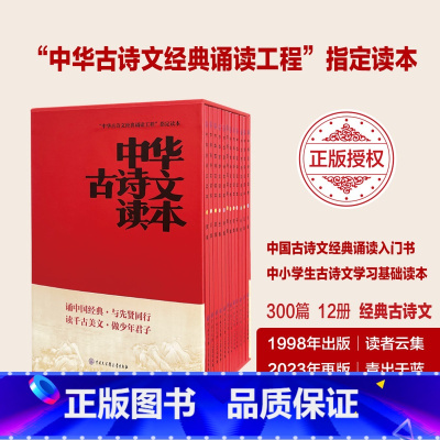 [正版]抖音同款 中国古诗文读本全12册中国经典古诗文诵读小中学生古诗文阅读专辑美文基础读本入门中华阅读经典书籍 海淀