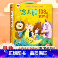 [有声读物]念儿歌108首 [正版]会说话的早教有声书 0-3岁幼儿宝宝手指点读发声书有声读物语言发声启蒙书1-2岁学说