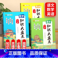 知识大盘点~语数英 小学通用 [正版]小学知识大盘点 2023新版语文数学英语一1二2三3四4五5六年级上下册通用基础知