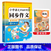 四年级上册同步作文[带视频教学] 四年级上 [正版]人教版小学语文妙招妙用 四年级上册同步作文 带视频教学讲解轻松学语文