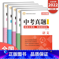 [2022版]中考真题分类汇编-语数英物化 共5本 初中通用 [正版] 2023年新中考真题分类汇编卷全套初中语文数学英