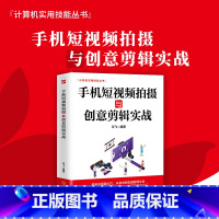 [正版]手机短视频拍摄与创意剪辑实战短视频拍摄和制作零基础手机摄影从入门到精通抖音快手巧影VUE短视频剪辑特效App核