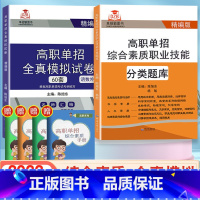 高职单招分类题库+全真模拟卷[全2册] 高中通用 [正版]2022年单招霸图书高职单招综合素质职业技能分类题库全真模拟试