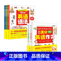 小学英语语法+英语满分作文全5册 小学通用 [正版]小学生英语语法全3册+满分作文2册 词法+句法练习册儿童漫画图解思维