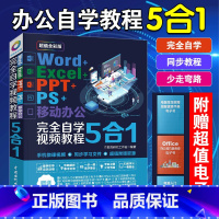 [正版]Word+Excel+PPT+PS+移动办公5合1 零基础视频教学电脑办公软件从入门到精通完全自学软件教程书一