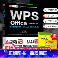 [正版] WPS Office办公软件从入门到精通 wps教程书籍全套 word excel ppt办公应用电脑办公软