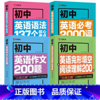 [4本全套]英语2000词+英语语法++英语完形填空+英语作文200题 初中通用 [正版]新版初中英语必考词2000词英