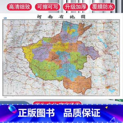 [正版]新版 河南省地图 106*76厘米地图挂图覆膜防水高清家用办公商务大尺寸长106厘米高76厘米墙贴行政区交通旅