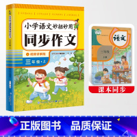 三年级上册同步作文[带视频讲解] 小学通用 [正版]人教版小学语文妙招妙用 三四五六年级上册同步作文 带视频教学讲解轻松