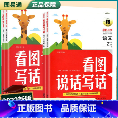 看图说话写话+阅读理解 2本 一年级下 [正版]看图说话写话训练小学一二年级上下册阅读理解天天练全套人教版小学生专项训练