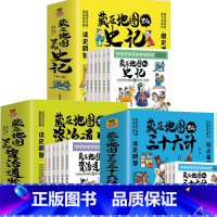 全15册 藏在地图里的三十六计+资治通鉴+史记 [正版]藏在地图里的三十六计全3册漫画版 趣读三十六计与孙子兵法儿童版资