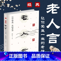 [正版]老人言 让你受益一生的老话书籍大全 不听老人言 智慧经典语录中国传统文化经典老话姥姥语录 洞察世事的箴言 源