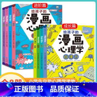 [抖音热卖]给孩子的漫画心理学 全八册 [正版]漫画小学生心理学全套4册社交力自信力自控力培养儿童绘本漫画书 3-9岁儿