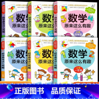 数学原来这么有趣 小学一年级 [正版]数学原来这么有趣小学一二三四五六年级趣味数学课外书必读小学生奥数举一反三启蒙绘本这