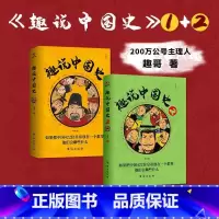 [趣说中国史1+2]全套 [正版]趣说中国史 1+2 全套 趣哥 把中国422位皇帝放在一个群里会聊什么 去说二 朝代