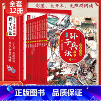 [全12册]写给儿童的思维导图孙子兵法故事 [正版]全套12册孙子兵法思维导图漫画版三十六计青少年与小学生课外阅读书籍三