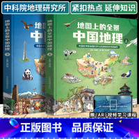 [全2册]地图上的全景中国地理(附AR科技视频) [正版]全2册 地图上的全景中国地理绘本 写给儿童的中国地理百科全书小