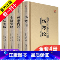 [正版]精装 中医四大名著全套原著经典医学类中医书籍基础理论学习入门套装大全黄帝内经原版全集伤寒杂病论张仲景伤寒论金匮