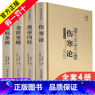 [正版]精装 中医四大名著全套原著经典医学类中医书籍基础理论学习入门套装大全黄帝内经原版全集伤寒杂病论张仲景伤寒论金匮