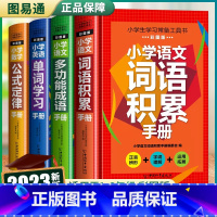 [全套四册]小学知识手册 小学通用 [正版]2023新版 小学数学公式定律大全手册通用版小学生1一6年级知识点汇总常用考