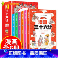 [全六册]少年读漫画:三十六计 [正版]少年读漫画鬼谷子儿童版全6册山海经小学生版书原著彩图版四大名著三十六计西游记水浒