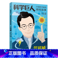 科学巨人] 中国科学家的榜样故事-竺可桢 [正版] 科学巨人竺可桢 中国科学家的榜样故事小学3-6-9岁课外阅读书儿童文