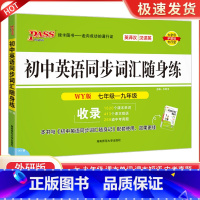 初中英语同步词汇随身练 外研版 初中通用 [正版]pass初中英语同步词汇随身练外研版七八九年级上下册初中英语随身记口袋