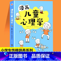 漫画儿童心理学 [正版]漫画儿童心理学 专为6-12岁小学生性格培养系列 情绪管理自信力社交力情商逆商养成帮助孩子建立积