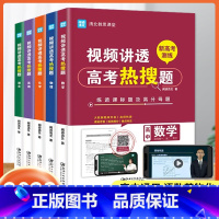 5本 语数英物化-视频讲透高考热搜题 全国通用 [正版]直发视频讲透高考热搜题语文数学英语物理化学 高中通用 闻道清北高