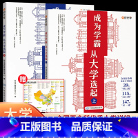 [送地图]成为学霸上下册(全2册) 全国通用 [正版]时光学成为学霸从大学选起上册下册给孩子的启蒙书 走进一流大学 树立