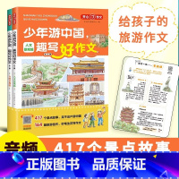 [全2册]少年游中国 趣写好作文 小学通用 [正版]2023新版开心教育少年游中国趣写好作文小学生三四五六年级通用作文素