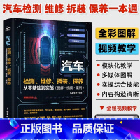 [正版]汽车检测、维修、拆装、保养从零基础到实战(图解·视频·案例)汽车检测一本通全面覆盖汽车常识电工电器汽车自动化零