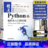 [正版]Python编程从入门到精通实战案例视频版 零基础学习Python编程自学电脑计算机全套适合Python3.x