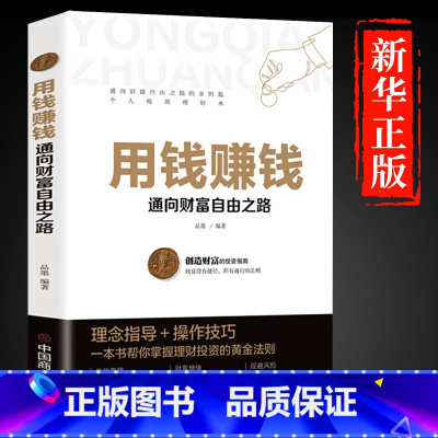 [正版]用钱赚钱书 理财书籍家庭个人理财逻辑思维方法财富自由之路你的时间80都用错了投资学理财入门基础理念指导操作技巧