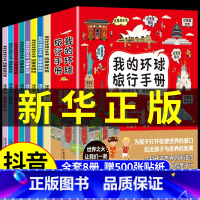 [全八册]我的环球旅行手册 [正版]抖音同款 我的环球旅行手册全套8册 带着孩子游中国趣味人文地理百科全书绘本世界国家地